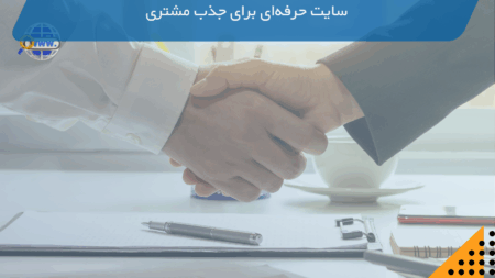 سایت حرفه‌ای برای جذب مشتری