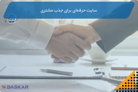 سایت حرفه‌ای برای جذب مشتری با تجربه کاربری بهینه و جذاب