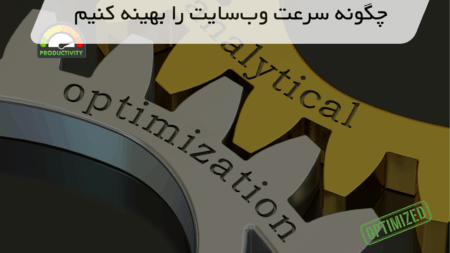 چگونه سرعت وب‌سایت را بهینه کنیم