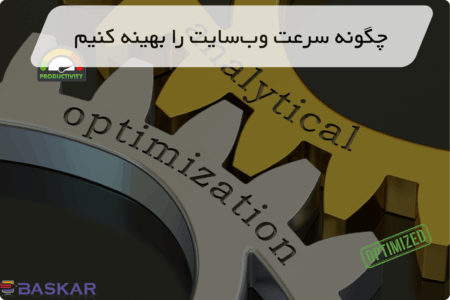 چگونه سرعت وب‌سایت را بهینه کنیم