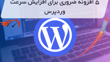 ۵ افزونه ضروری برای افزایش سرعت وردپرس