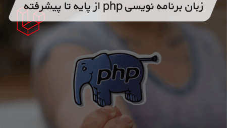 آموزش PHP و فریم‌ورک‌های PHP