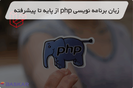 زبان برنامه‌نویسی PHP برای طراحی وب و اپلیکیشن‌های داینامیک