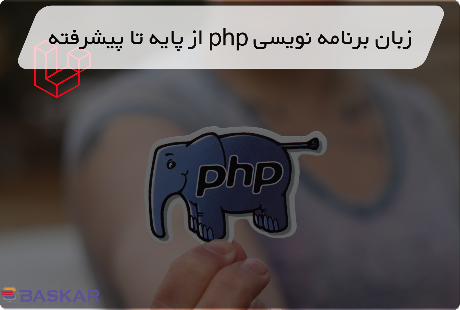 زبان برنامه‌نویسی PHP برای طراحی وب و اپلیکیشن‌های داینامیک