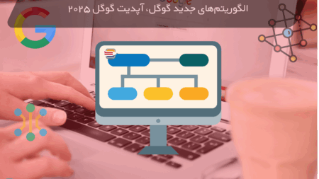 الگوریتم‌های جدید گوگل