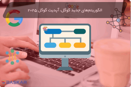 الگوریتم‌های جدید گوگل 2025