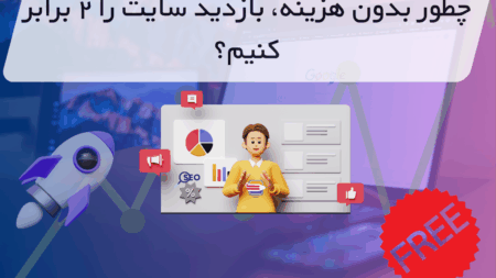افزایش بازدید سایت بدون هزینه