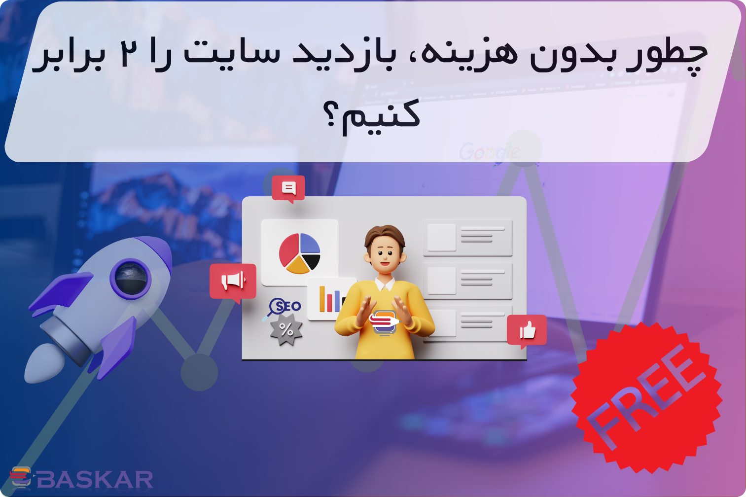 افزایش بازدید سایت بدون هزینه