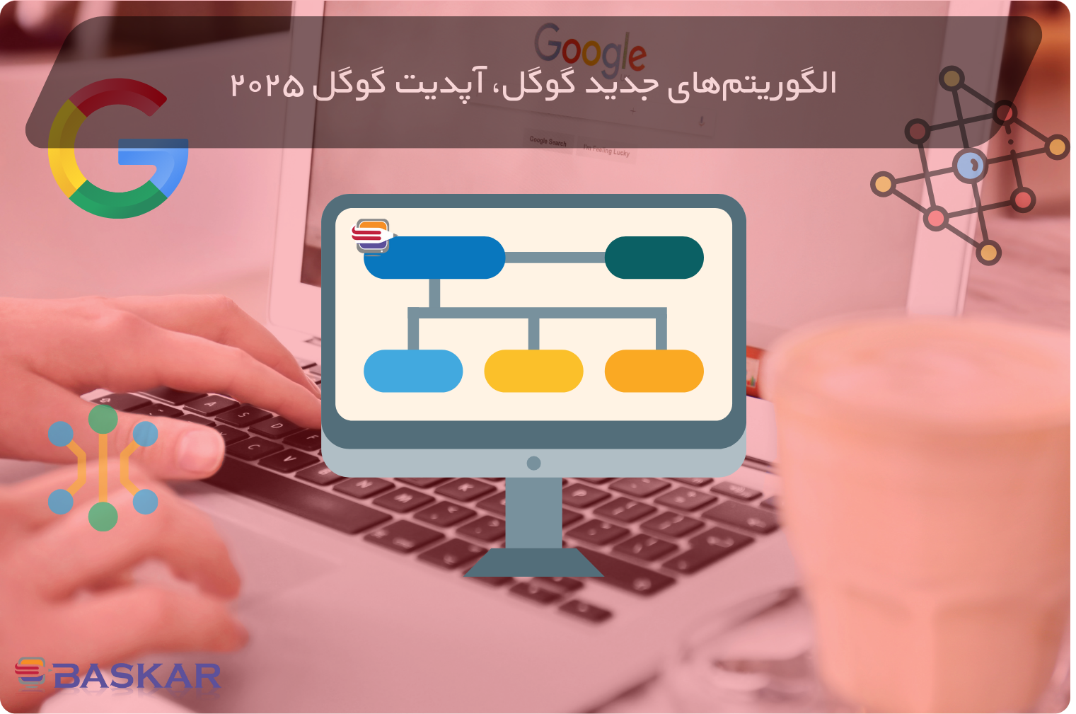 الگوریتم‌های جدید گوگل 2025