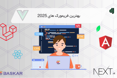 تصویر مقاله بهترین فریمورک های سال 2025