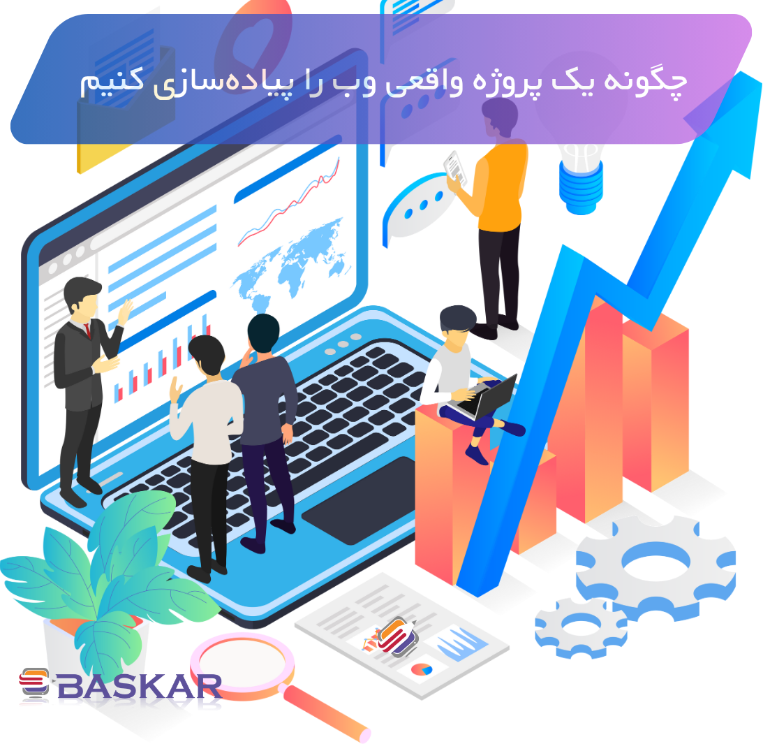 پروژه واقعی وب