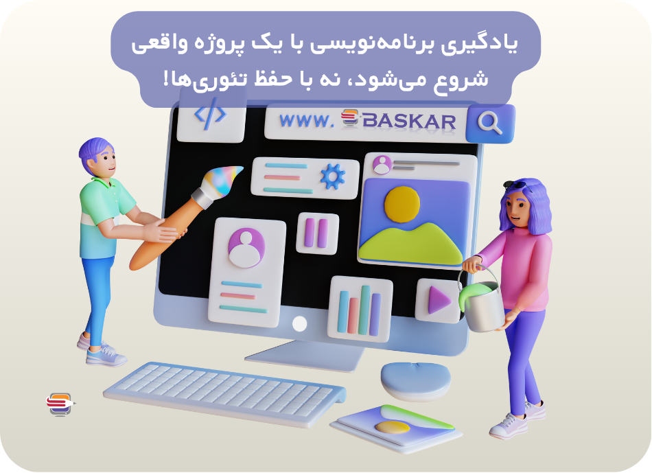 یادگیری برنامه نویسی با پروژه واقعی