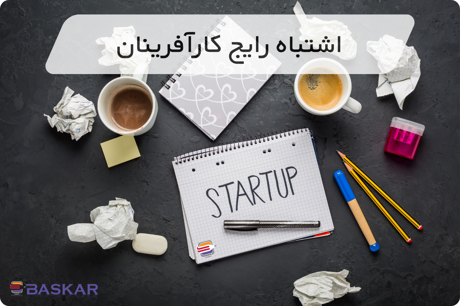 اشتباه رایج کارآفرینان