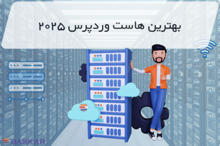 بهترین هاست وردپرس خارجی در ۲۰۲۵