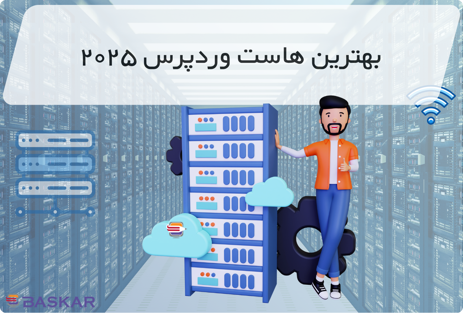 بهترین هاست وردپرس خارجی در ۲۰۲۵