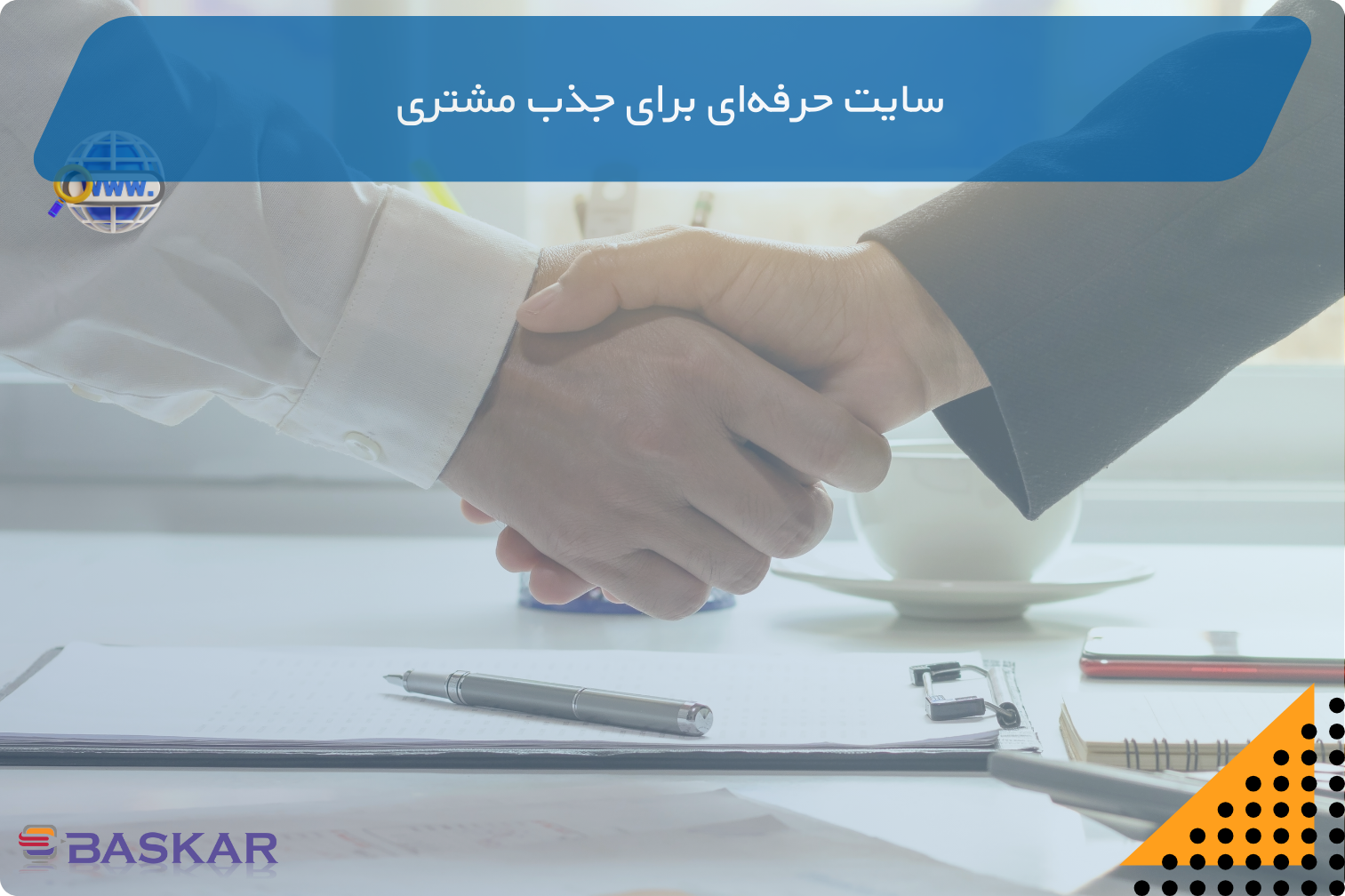 سایت حرفه‌ای برای جذب مشتری با تجربه کاربری بهینه و جذاب