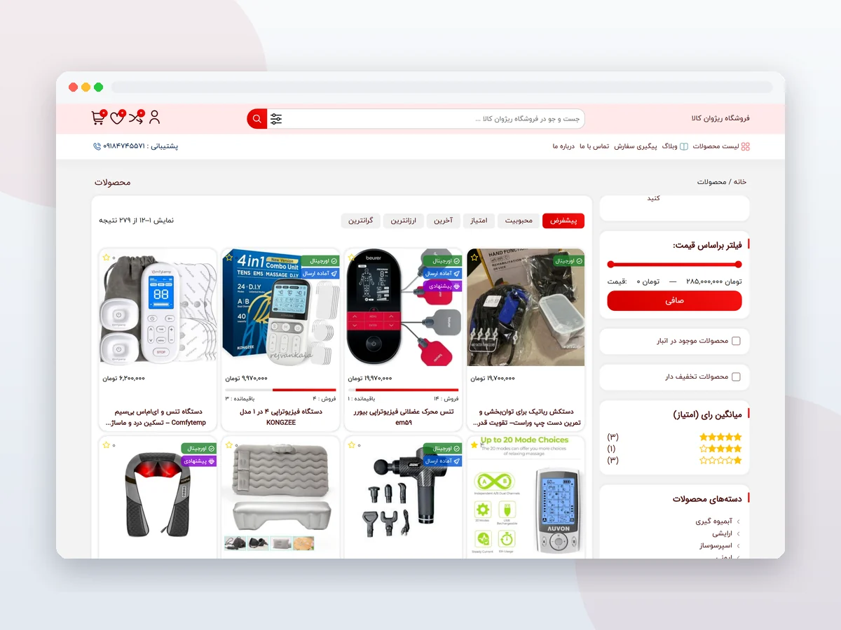 طراحی سایت فروشگاهی ریژوان کالا؛ آرشیو فروشگاه و فیلتر کالا